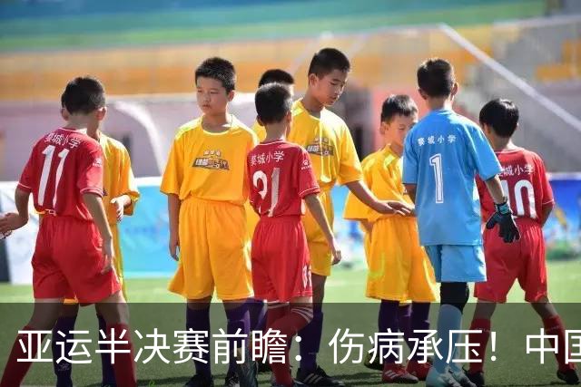 亚运半决赛前瞻：伤病承压！中国男篮艰难迎战东道主日本