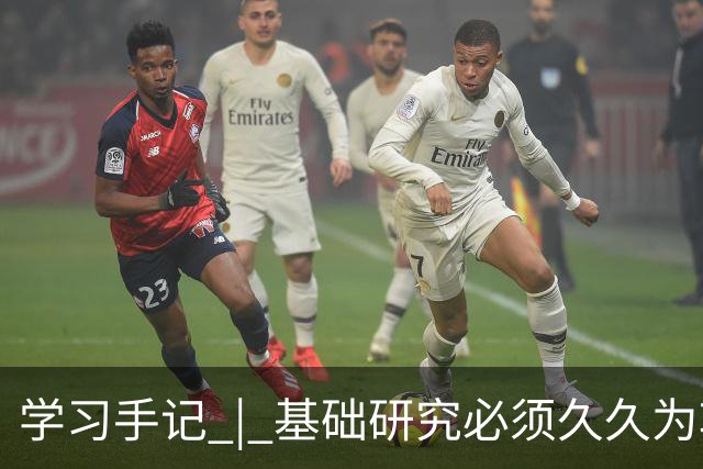 学习手记 | 基础研究必须久久为功
