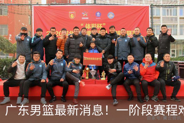 广东男篮最新消息！一阶段赛程难度大，胡明轩担任亚运会旗手，或签外援拉塞尔