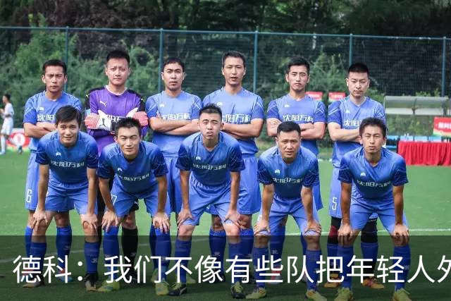 德科：我们不像有些队把年轻人外租 我们要让B队哲学和一线队统一