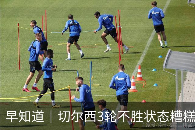 早知道｜切尔西3轮不胜状态糟糕