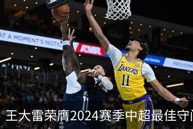 王大雷荣膺2024赛季中超最佳守门员