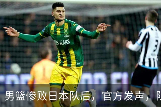 男篮惨败日本队后，官方发声，队长胡明轩承认问题，郭士强引争议