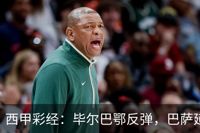 西甲彩经：毕尔巴鄂反弹，巴萨延续强势