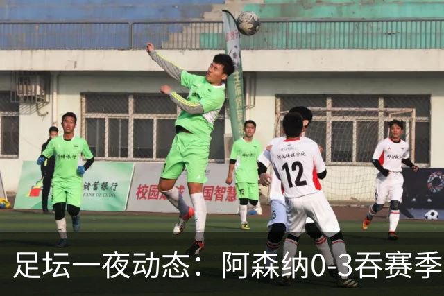 足坛一夜动态：阿森纳0-3吞赛季首败，国米2-2罗马，巴萨3-1复仇