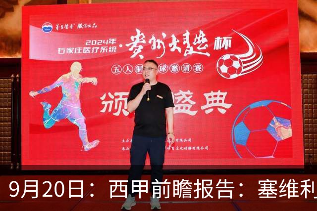 9月20日：西甲前瞻报告：塞维利亚1-5战胜巴塞罗那，后防大腿伤了